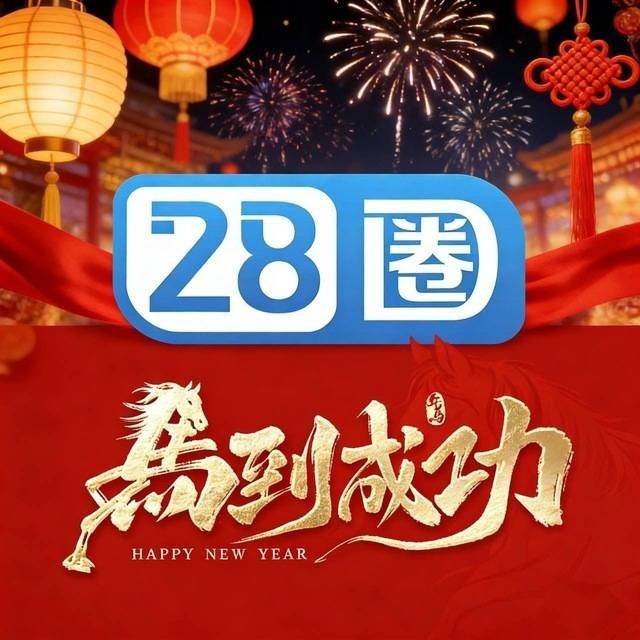 28圈娱乐